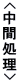 <中間処理>