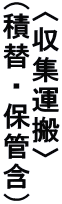 〈収集運搬〉 (積替・保管含)